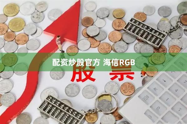 配资炒股官方 海信RGB