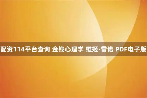 配资114平台查询 金钱心理学 维姬·雷诺 PDF电子版