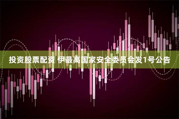 投资股票配资 伊最高国家安全委员会发1号公告
